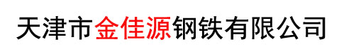 天津市金佳源鋼鐵有限公司